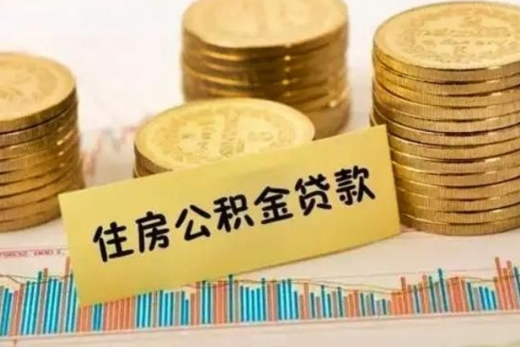 公积金能贷到60万吗-德宏公积金代办平台